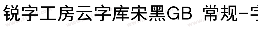 锐字工房云字库宋黑GB 常规字体转换